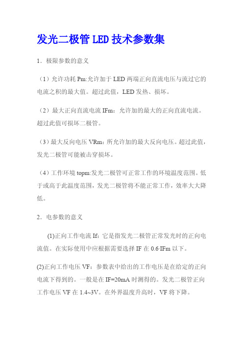 发光二极管LED技术参数集