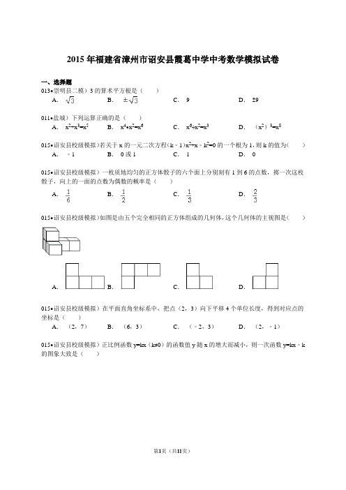 【解析版】2015年漳州市诏安县霞葛中学中考数学模拟试卷