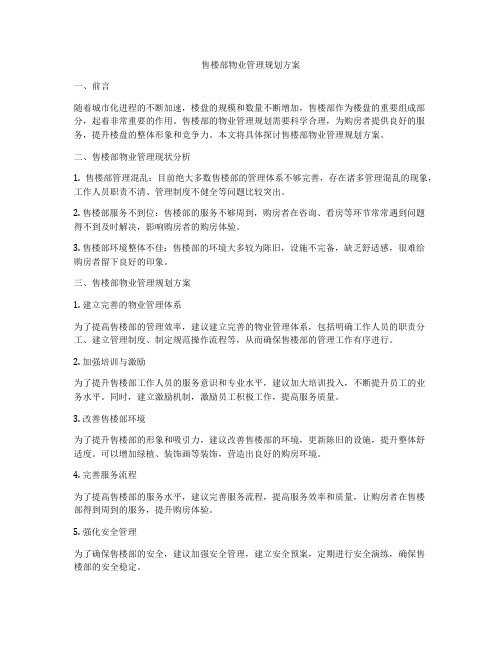 售楼部物业管理规划方案