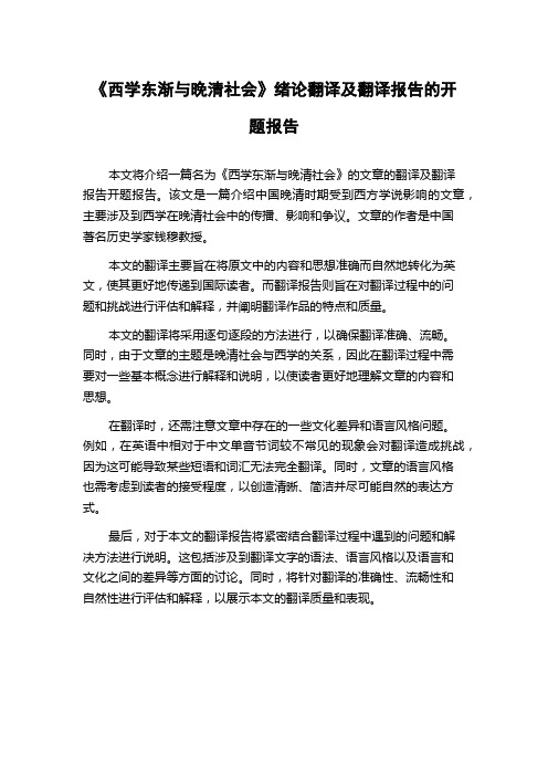 《西学东渐与晚清社会》绪论翻译及翻译报告的开题报告