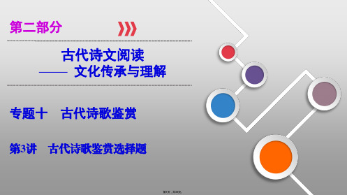 2020高考语文诗歌鉴赏古代诗歌鉴赏选择题