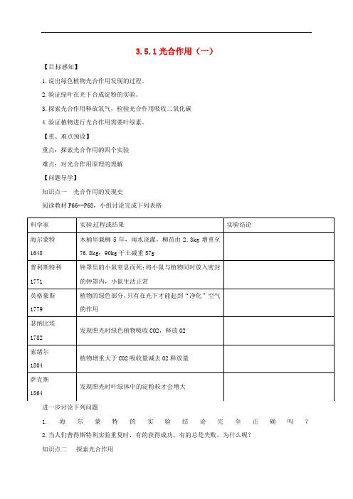 七年级生物上册 3.5.1 光合作用(一)导学案 (新版)北师大版(1)