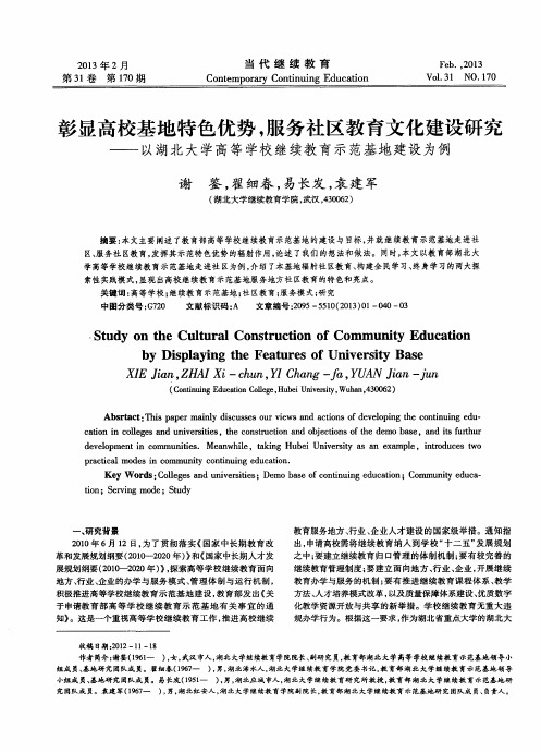 彰显高校基地特色优势,服务社区教育文化建设研究——以湖北大学高等学校继续教育示范基地建设为例