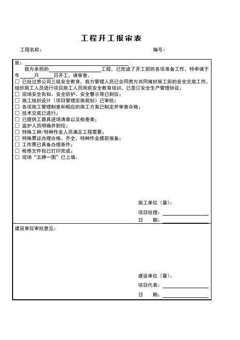 外包工程开工报审表(样本)