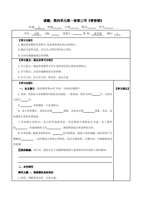 第三节青春期导学案-七年级人教版生物下册