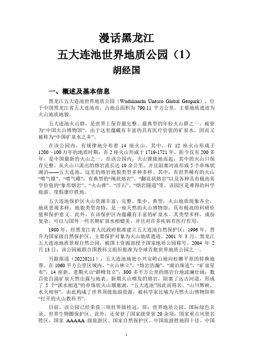 漫话黑龙江五大连池世界地质公园(1)