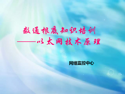 数通基础知识培训——以太网技术原理