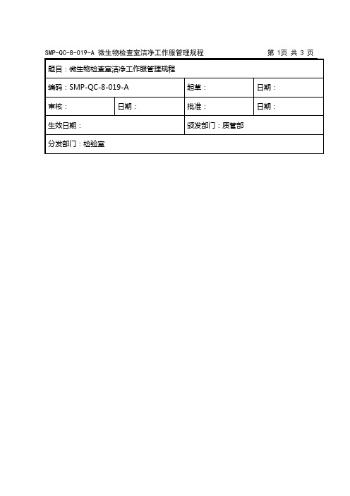 SMP-QC-8-019-A 微生物检查室洁净工作服管理规程