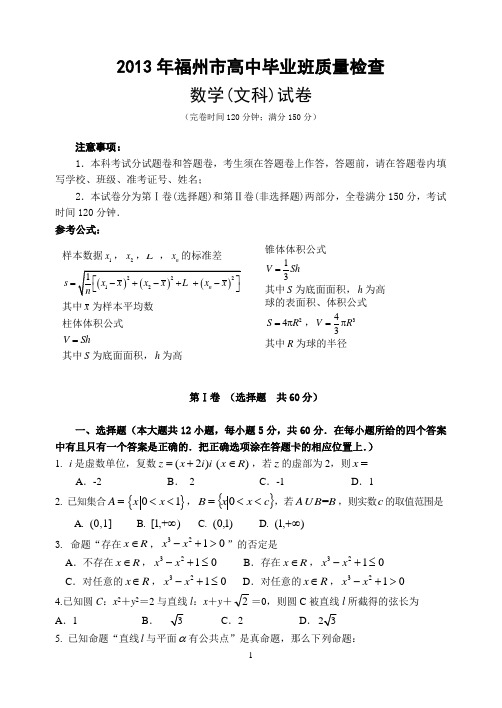 2013年福州市质检数学文科试卷(0509)