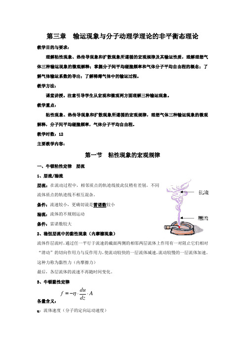 输运现象与分子动理学理论的非平衡态理论