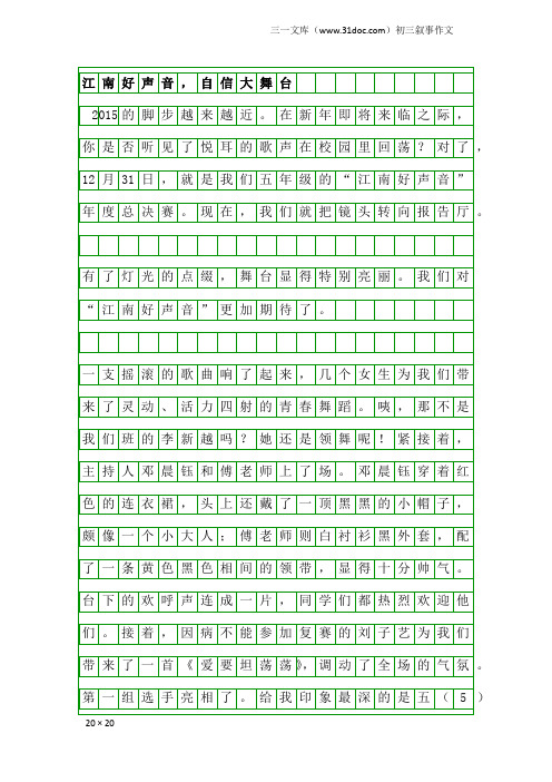初三叙事作文：江南好声音,自信大舞台