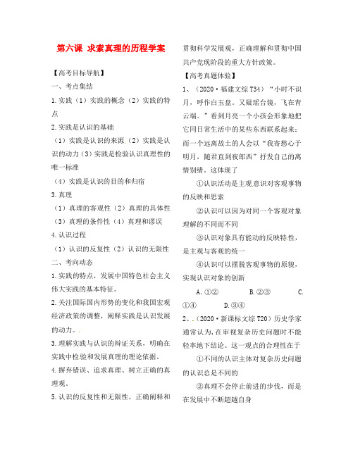 高中政治 第六课在实践中追求真理学案 新人教版必修4