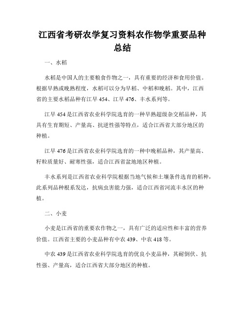 江西省考研农学复习资料农作物学重要品种总结