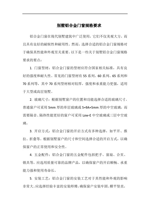 别墅铝合金门窗规格要求