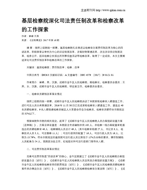 基层检察院深化司法责任制改革和检察改革的工作探索