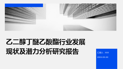 乙二醇丁醚乙酸酯行业发展现状及潜力分析研究报告