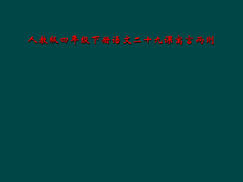 人教版四年级下册语文二十九课寓言两则