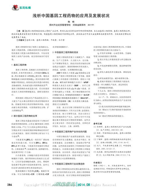 浅析中国基因工程药物的应用及发展状况