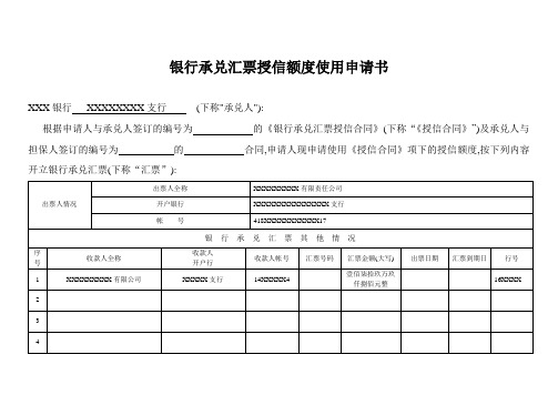 银行承兑汇票授信额度使用申请书(模板)