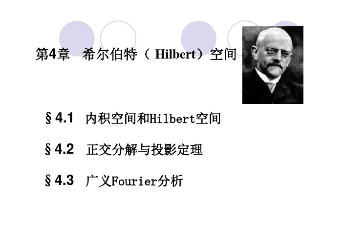 第四章 Hilbert 空间