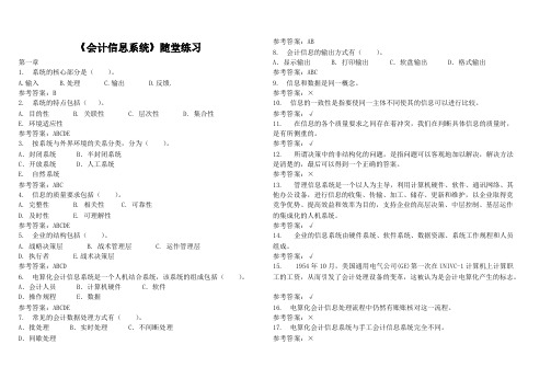 【免费下载】会计信息系统随堂练习及参考答案华工