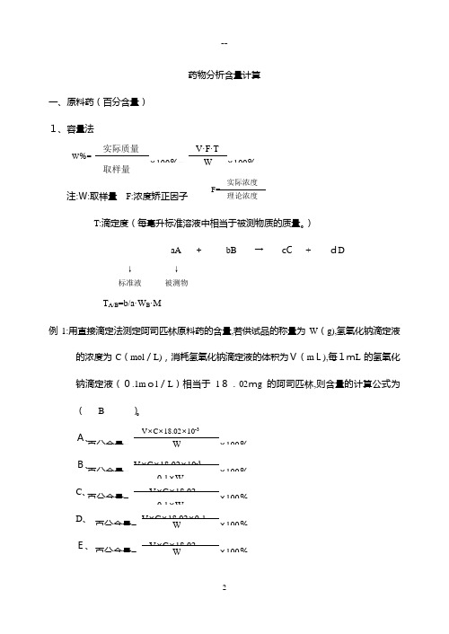 药物分析含量计算