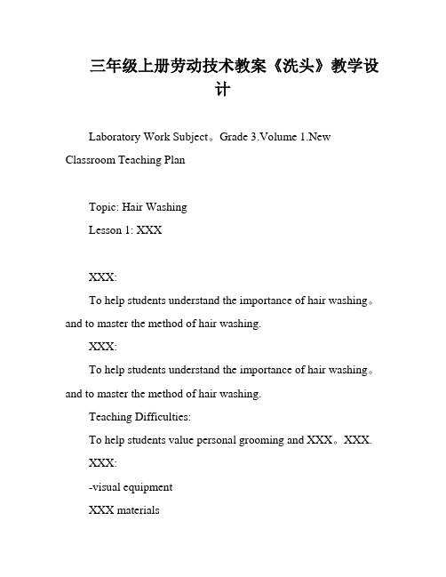 三年级上册劳动技术教案《洗头》教学设计