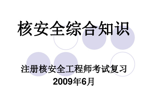 核安全综合知识(核能和核技术应用)