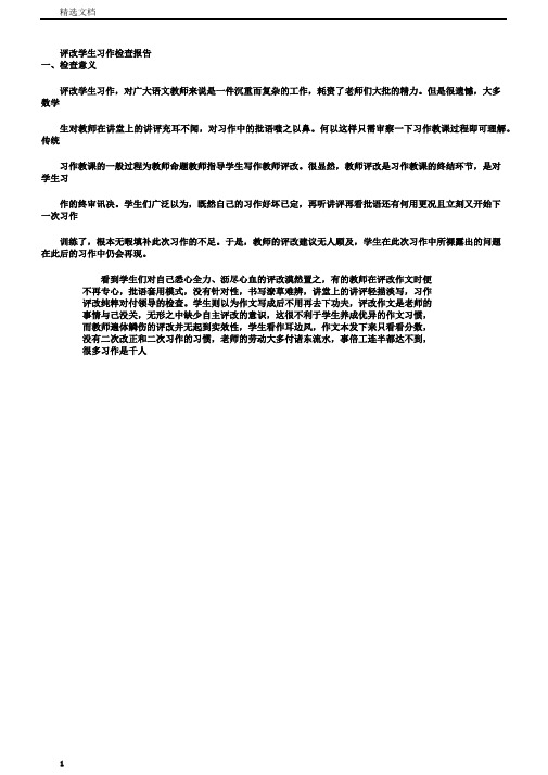 评改学生习作调查报告总结计划