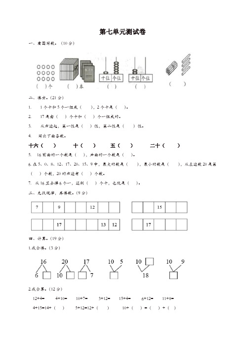 一年级数学上册第7单元11_20各数的认识测试卷冀教版