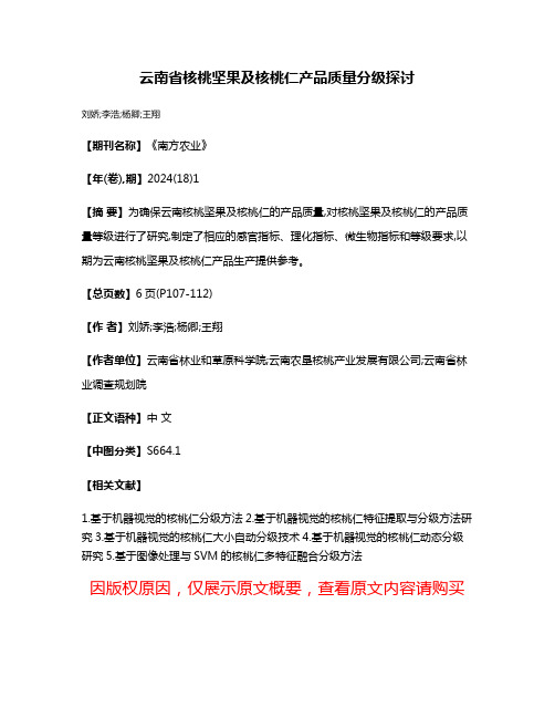 云南省核桃坚果及核桃仁产品质量分级探讨