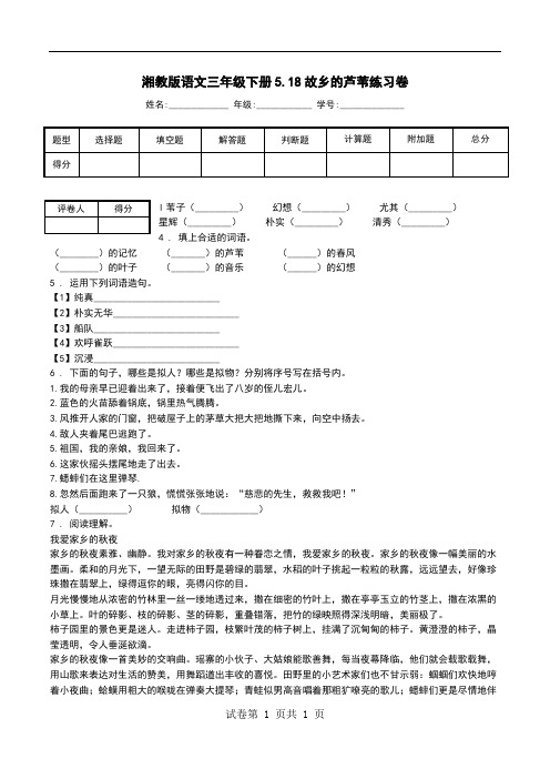 湘教版语文三年级下册5.18故乡的芦苇练习卷.doc