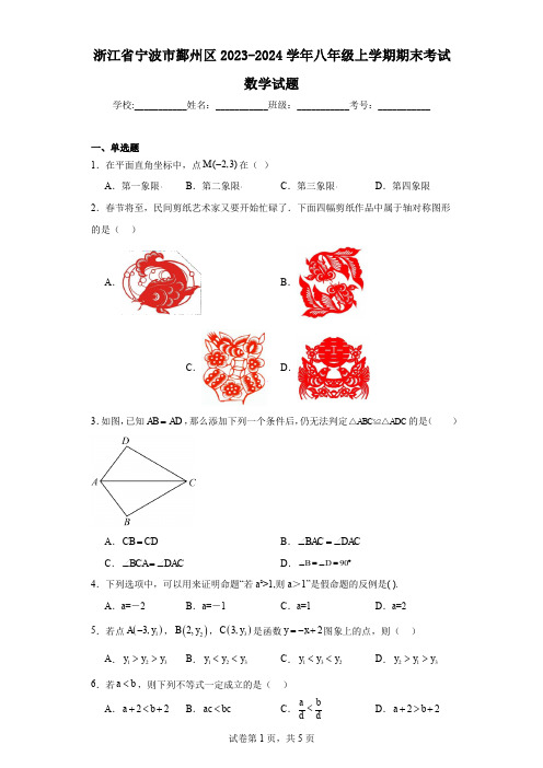 浙江省宁波市鄞州区2023-2024学年八年级上学期期末考试数学试题