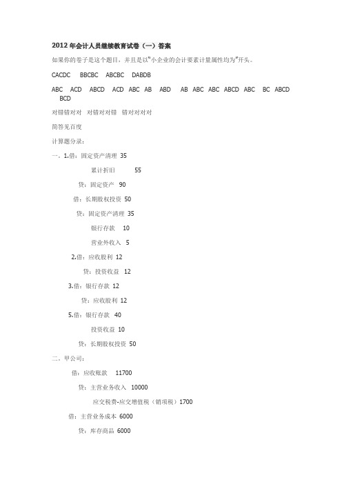 2012年会计人员继续教育试卷(一)答案