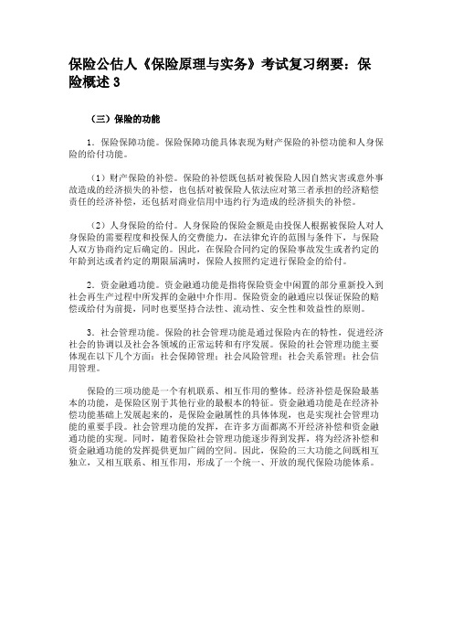 保险公估人《保险原理与实务》考试复习纲要保险概述3