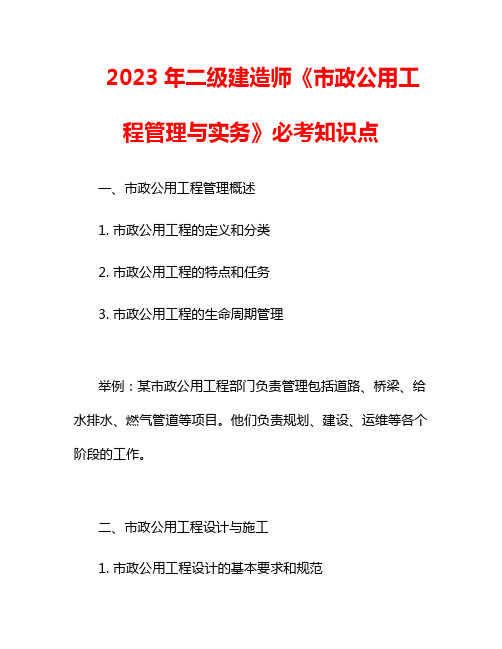 2023年二级建造师《市政公用工程管理与实务》必考知识点