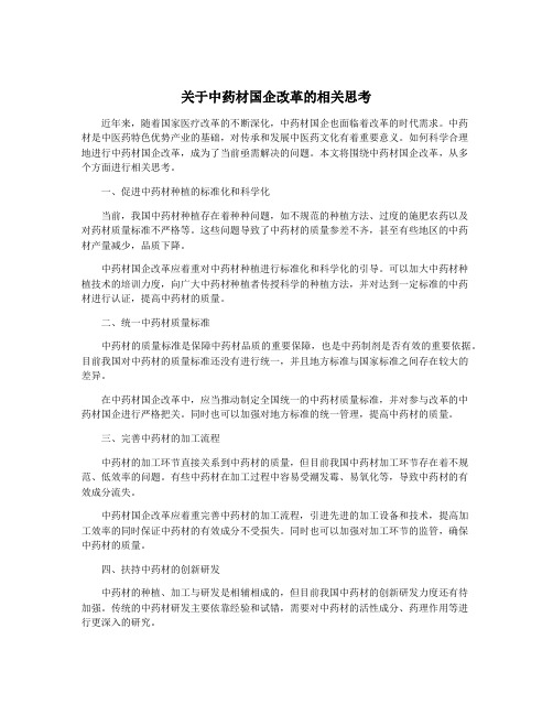 关于中药材国企改革的相关思考