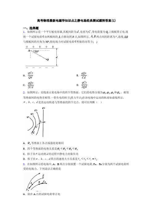 高考物理最新电磁学知识点之静电场经典测试题附答案(1)
