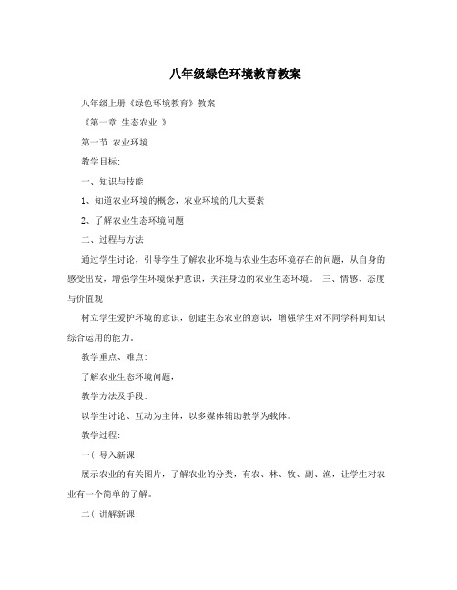 八年级绿色环境教育教案