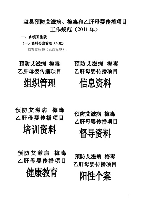 预防艾滋病、乙肝、梅毒母婴传播项目乡村工作规范1