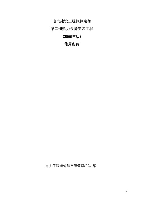 电力建设工程概算定额2006年版-第二册热力设备安装工程(2006年版)使用指南