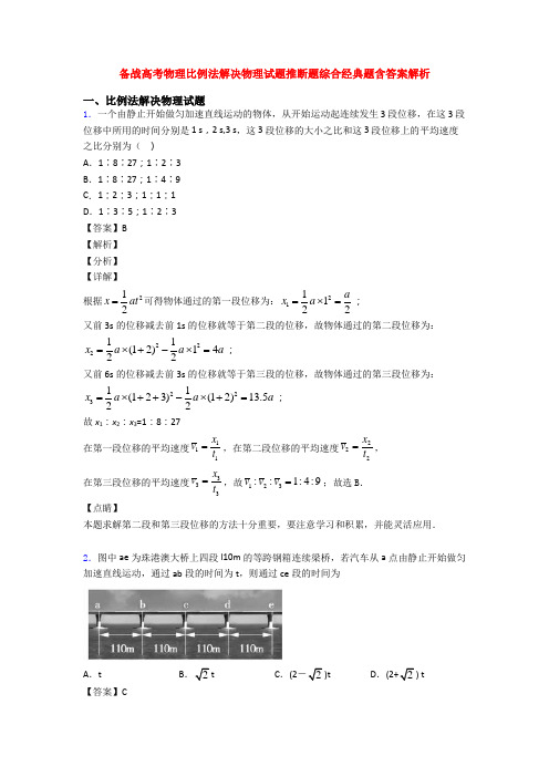 备战高考物理比例法解决物理试题推断题综合经典题含答案解析