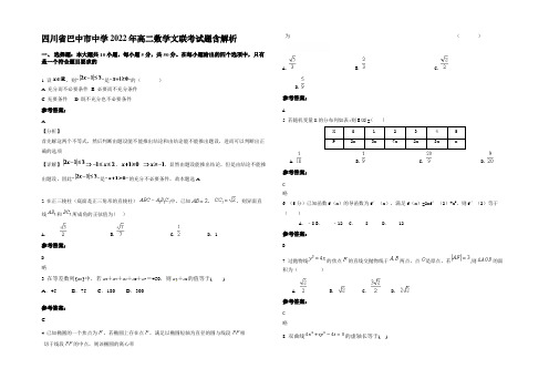 四川省巴中市中学2022年高二数学文联考试题含解析