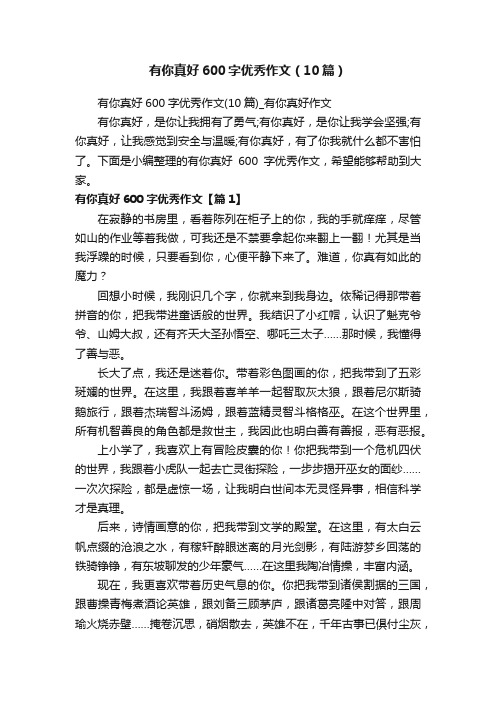 有你真好600字优秀作文(10篇)