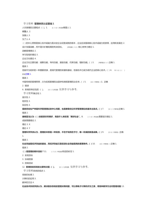 CCAA管理体系审核员继续教育 管理体系认证基础章节测试题及答案word版本