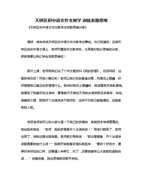 天桥区初中语文作文教学 训练发散思维