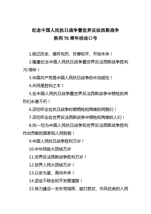 抗日战争70周年条幅口号