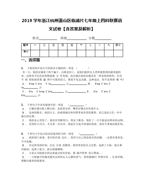 2019学年浙江杭州萧山区临浦片七年级上四科联赛语文试卷【含答案及解析】