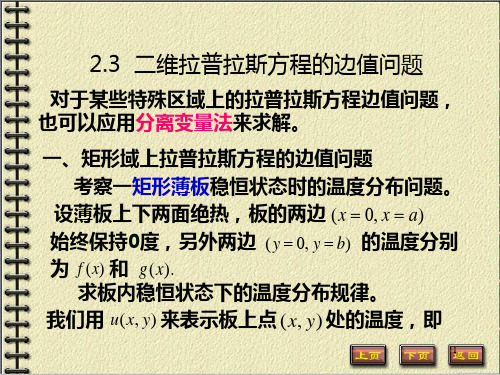 二维拉普拉斯方程的边值问题