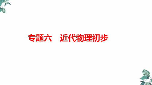 高考物理二轮复习专题突破教学PPT-专题近代物理初步PPT